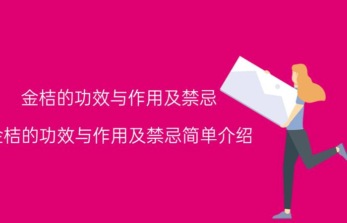 金桔的功效与作用及禁忌 金桔的功效与作用及禁忌简单介绍